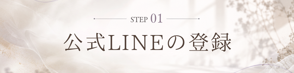 STEP 1 公式LINEの登録