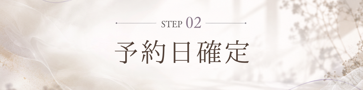 STEP 2 予約日確定
