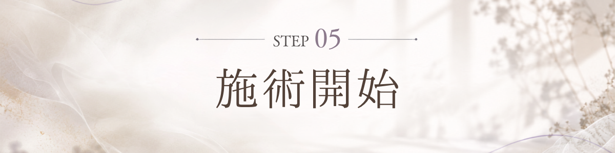 STEP 5 施術開始