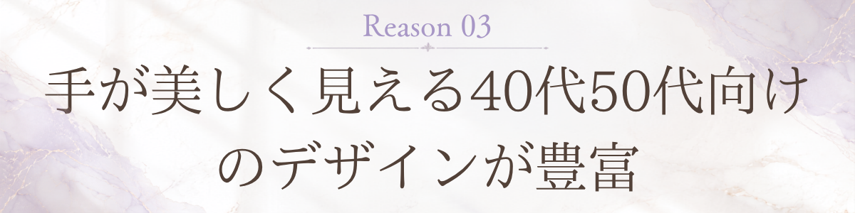 理由3: 手が美しく見える40代50代向けのデザインが豊富